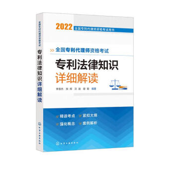 全国专利代理师资格考试用书--全国专利代理师资格考试 专利法律知识 详细解读 下载