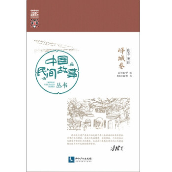 中国民间故事丛书。山东枣庄。峄城卷 下载