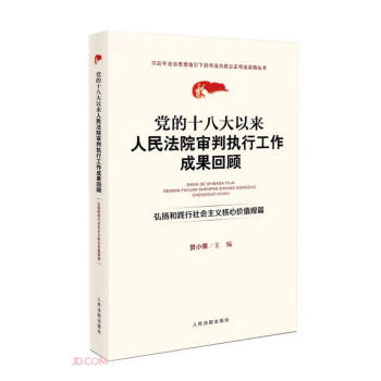 党的十八大以来人民法院审判执行工作成果回顾(弘扬和践行社会主义核心价值观篇)/习近平法治思想指引 下载