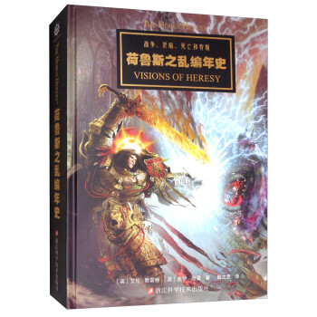 战锤40K 荷鲁斯之乱编年史 [The Horus Heresy Visions of Heresy] 下载