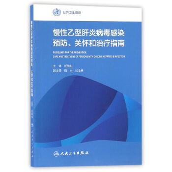慢性乙型肝炎病毒感染预防、关怀和治疗指南(翻译版) 下载