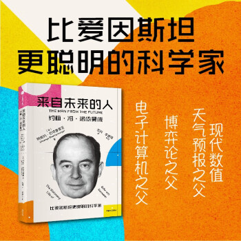 【自营】来自未来的人：约翰·冯·诺依曼传 20世纪科学全才 电子计算机之父 博弈论之父 冯·诺依曼最新传记 下载