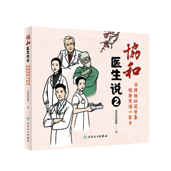 协和医生说2：坚持做好这些事 健康生活一辈子 下载