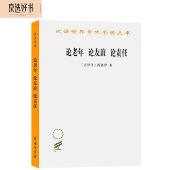 论老年 论友谊 论责任(汉译名著本) 下载