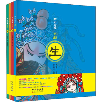 初识国粹·京剧（全4册平装） 下载