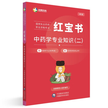 国家执业药师执业资格考试红宝书 中药学专业知识（二） 下载