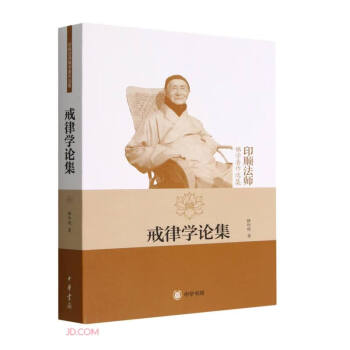 戒律学论集（印顺法师佛学著作选集） 下载