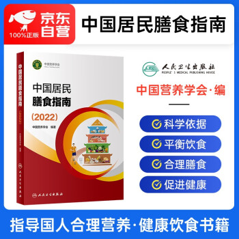 2023年适用 中国居民膳食指南2022版 膳食指南养生科普丛书 健康饮食食谱书 公共营养师考试参考用书 人民卫生出版社 中国营养学会 下载