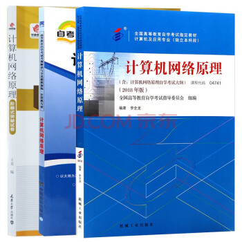自考教材计算机网络原理 04741 4741 自考教材+自考辅导+华职教育自考试卷全3本 下载