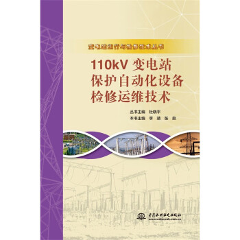 110kV变电站保护自动化设备检修运维技术（变电站运行与检修技术丛书） 下载