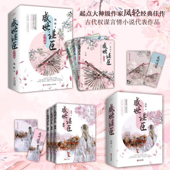 盛世谋臣 （全6册完结）（才华绝世、怀抱仇恨的相门孤女×野心勃勃、冷血无情的天家皇子） 下载