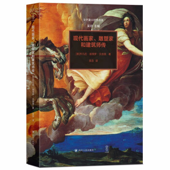 现代画家、雕塑家和建筑师传/文艺复兴经典书系 下载