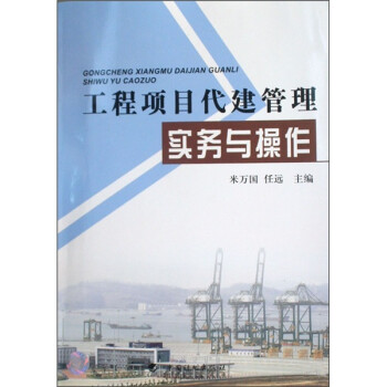 工程项目代建管理实务与操作 下载