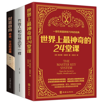 世界上最神奇的24堂课+有钱人和你想的不一样+财富自由（全3册）具有影响力的潜能训练课程经典励志 下载