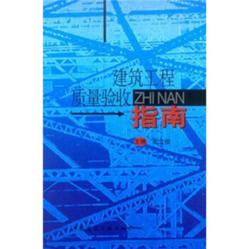 建筑工程质量验收指南 下载