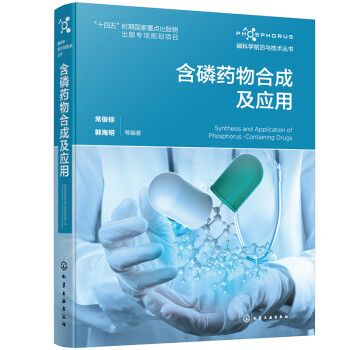 磷科学前沿与技术丛书--含磷药物合成及应用 下载