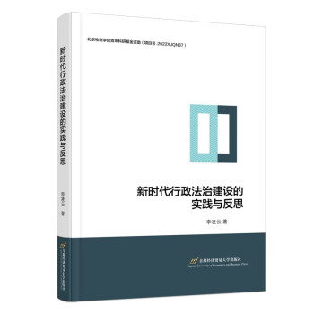 新时代行政法治建设的实践与反思 下载