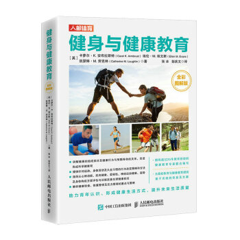 健身与健康教育 全彩图解版（人邮体育出品） 下载