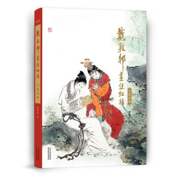 戴敦邦画说红楼[珍藏画集] 下载