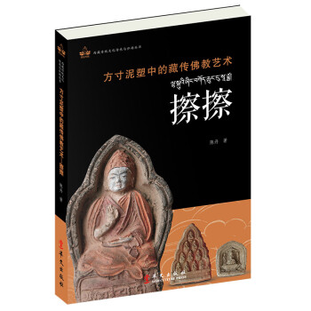 方寸泥塑中的藏传佛教艺术：擦擦 下载