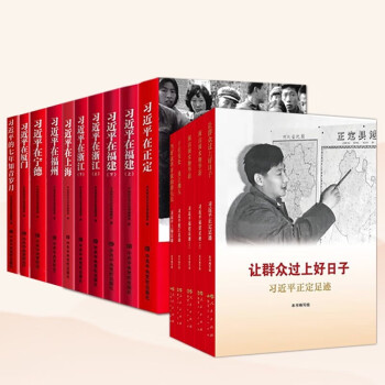 全15册习近平足迹习近平在正定福建浙江上海让群众过上好日子闽山闽水物华新 下载
