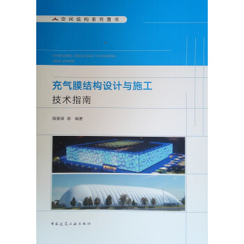 充气膜结构设计与施工技术指南 下载