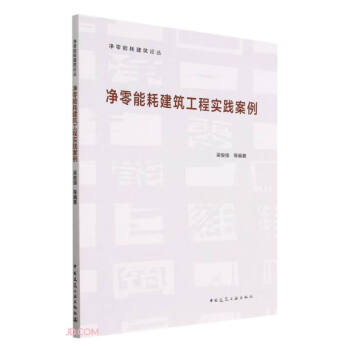 净零能耗建筑工程实践案例/净零能耗建筑论丛 下载