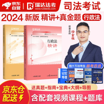 法考教材2024 瑞达法考客观题 国家法律职业资格考试 徐金桂讲行政法之精讲+真金题 2本套可搭法考教材真题厚大方圆众合辅导书主观题 下载