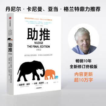 【自营】助推（终极版）诺贝尔经济学奖得主理查德塞勒作品 行为经济学 中信出版社图书 下载