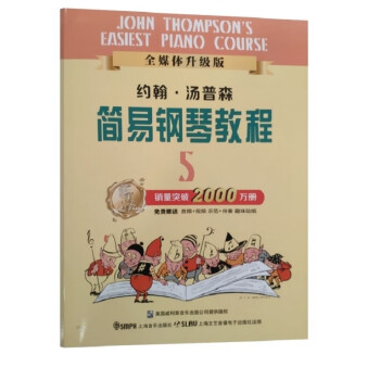 约翰.汤普森简易钢琴教程(5) 下载