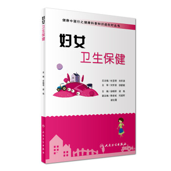 健康中国行之健康科普知识进农村丛书：妇女卫生保健 下载