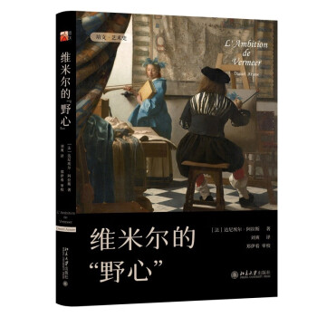 维米尔的“野心” 培文·艺术史 下载