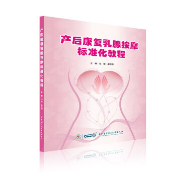 产后康复乳腺按摩标准化教程 下载