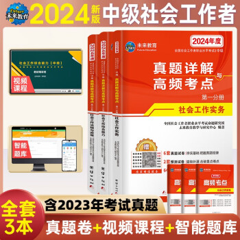 社会工作者中级2024教材配套试卷真题详解与高频考点 社会工作实务+社会工作综合能力+社会工作法规与政策（套装共6册） 下载
