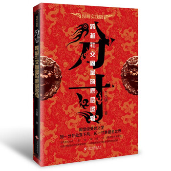 分寸-跨越社交圈层的底层逻辑 学会博弈论心理 掌控分寸生存与竞争哲学成功励志书籍 下载