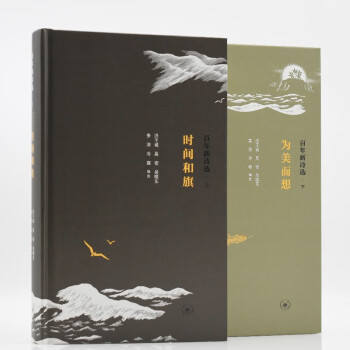 百年新诗选：时间和旗/为美而想（上、下册） 下载