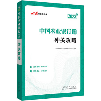中公教育2023中国农业银行招聘考试：冲关攻略 下载