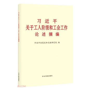 习近平关于工人阶级和工会工作论述摘编（普及本） 下载