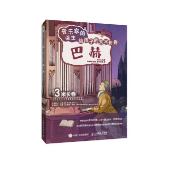 音乐家的诞生 给孩子的艺术长卷 巴赫（优枢学堂出品） 下载