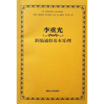 李重光新编通俗基本乐理 下载