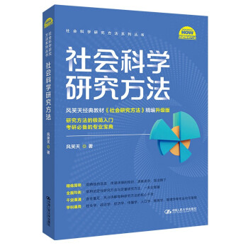 社会科学研究方法（社会科学研究方法系列丛书） 下载
