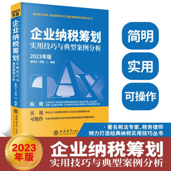 企业纳税筹划实用技巧与典型案例分析（2023年版） 下载