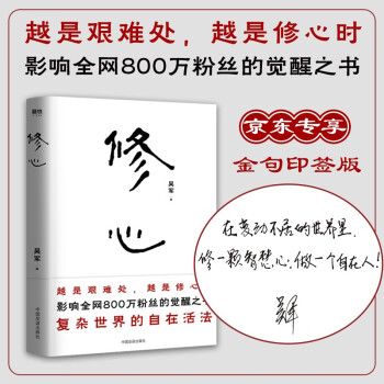【京东专享金句印签】修心 吴军 影响全网800万粉丝的觉醒之书 复杂世界的自在活法  吴军老师带你走出迷途、穿透迷茫 人生感悟心得哲学 下载