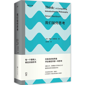尤里卡文库：我们如何思考（简明好读的哲学入门 让你受用终生的思考技能） 下载