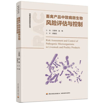 畜禽产品中致病微生物风险评估与控制（动物源食品安全丛书） 下载