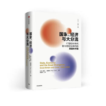 【自营】国家、经济与大分流 17世纪80年代到19世纪50年代的英国和中国（比较译丛）皮尔·弗里斯 著 中信出版社 下载
