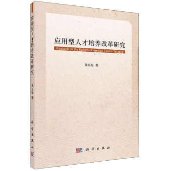 应用型人才培养改革研究 下载