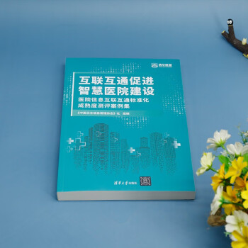 互联互通促进智慧医院建设（医院信息互联互通标准化成熟度测评案例集） 下载
