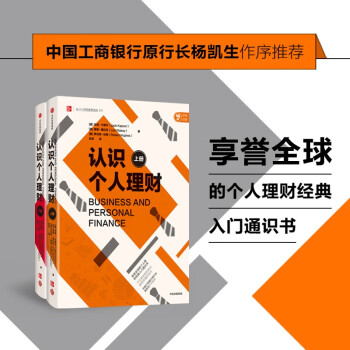 【自营包邮】认识个人理财：全两册  个人理财经典入门   杰克卡普尔 莱斯德拉贝 著 中信出版社图书 下载