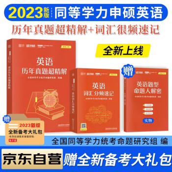 备考2024 同等学力申硕英语2023 学苑教育红宝书同等学力人员申请硕士学位英语水平全国统一考试真题解析2本套 同等学历 下载